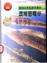 流域管理学 1999 PDF电子版封面 750382316X 王礼先主编