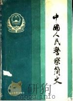 中国人民警察简史 1989 PDF电子版封面 7810270001 中国人民警察简史编写组著