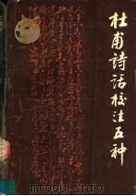 杜甫诗话校注五种 1994 PDF电子版封面 7501311609 张忠纲校注