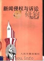新闻侵权与诉讼 1994 PDF电子版封面 7800027066 孙旭培主编