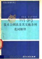 技术合同法及其实施条例名词解释   1990  PDF电子版封面  7800110494  陶鑫良，贾泽才等编写 