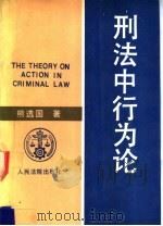 刑法中行为论 1992 PDF电子版封面 7800561623 熊选国著