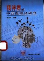 精神病的中西医结合研究 1999 PDF电子版封面 7562704899 黄跃东编著