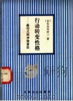 行动转变性格  森田式精神健康法   1992  PDF电子版封面  7117017570  （日）长谷川洋三著；李治中等译 