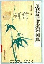 现代汉语虚词词典 1998 PDF电子版封面 7301034369 侯学超编