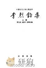 李烈钧集 上 1996 PDF电子版封面 7101013554 周元高,孟彭兴,舒颖云编