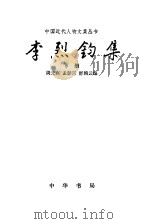 李烈钧集 下 1996 PDF电子版封面 7101013554 周元高,孟彭兴,舒颖云编