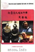柯鲁克夫妇在中国 1995 PDF电子版封面 7560009638 李正凌等编