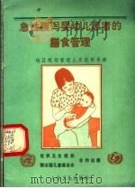 急性腹泻婴幼儿患者的膳食管理 地区规划管理人员实用手册 1990 PDF电子版封面 7117014504 杰利夫(Jelliffe,D.B.),杰利夫(Jelliff