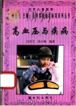 高血压与疾病 1997 PDF电子版封面 7504203556 白汉玉,孙小梅编著