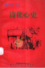 诗化心史 1996 PDF电子版封面 7500419341 刘士杰著