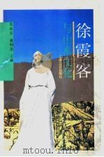 徐霞客与山水文化 1994 PDF电子版封面 7805116466 郑祖安,蒋明宏主编