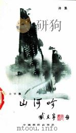 山河吟 第2集 1987 PDF电子版封面 7503200456 孙钢著