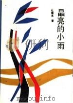 晶亮的小雨 1991 PDF电子版封面 7535914103 杜德宽著