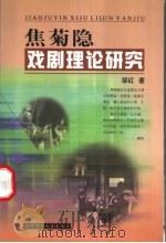 焦菊隐戏剧理论研究 1999 PDF电子版封面 7303051236 邹红著