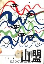 山盟  （上册）（1989年09月第1版 PDF版）