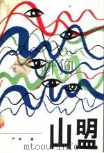 长篇诗体小说 山盟 下 1989 PDF电子版封面 7020006963 严阵著