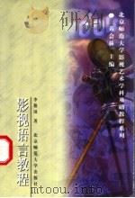 影视语言教程 1999 PDF电子版封面 7303048391 李稚田著