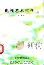 电视艺术哲学 上编 1997 PDF电子版封面 7810047191 苗棣著