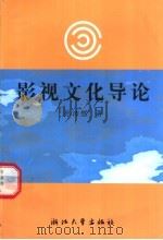 影视文化导论 1995 PDF电子版封面 7308016358 孙沛然著