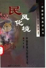 民风化境 中国影视与民族文化 1999 PDF电子版封面 7303047816 周星编选