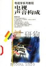 电视声音构成 1998 PDF电子版封面 730304499X 高廷智著