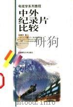 中外纪录片比较 1999 PDF电子版封面 7303051511 张雅欣著