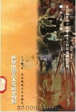 世界电影艺术发展史教程 1998 PDF电子版封面 730304812X 王宜文著