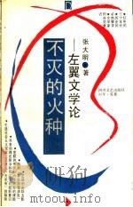 不灭的火种-左翼文学论 1992 PDF电子版封面 7541108197 张大明著