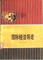 国际税法导论 1989 PDF电子版封面 7560200522 张勇著