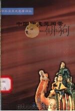 中国印度见闻录（1983年08月第1版 PDF版）