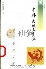 中韩交流三千年 1997 PDF电子版封面 7101015689 陈尚胜著