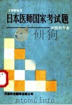 日本医师国家考试题 皮肤科专业 1990 PDF电子版封面 7543301849 王树椿译