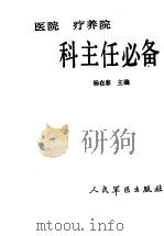 医院 疗养院科主任必备 1990 PDF电子版封面 7800201805 杨在春主编