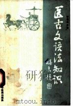 医古文语法知识（1991 PDF版）