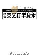 模范英文打字教本 1989 PDF电子版封面 7506202336 林余仪编