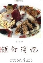 饾饤琐忆 1989 PDF电子版封面 7505500007 金云臻著