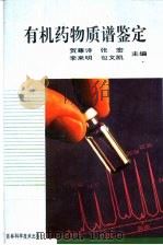 有机药物质谱鉴定 1996 PDF电子版封面 7538414010 贺尊诗等主编