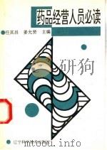 药品经营人员必读 1995 PDF电子版封面 7538122516 任其昌,姜允贤主编