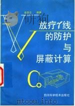 放疗γ线的防护与屏蔽计算 1987 PDF电子版封面 7536402201 成都市卫生防疫站,陈敬忠编著