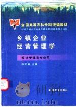 乡镇企业经营管理学 1999 PDF电子版封面 710905988X 和丕禅主编