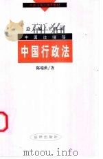 中国行政法 1998 PDF电子版封面 7503624612 陈端洪著