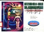 世界卫生组织 WHO 0-18岁儿童身高体重参考值及评价标准 0-7岁儿童体格发育与营养状况评定两用表 1999 PDF电子版封面 7502220038 钱绍中等主编