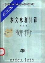 水文水利计算 1994 PDF电子版封面 7120019945 黄河水利学校,殷兆熊,成都水力发电学校,毛启平合编