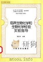 临床生物化学和生物化学检验实验指导 1999 PDF电子版封面 7117032820 陈正炎主编