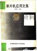 单片机应用文集 1 1991 PDF电子版封面 7810122657 何立民主编