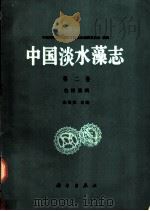 中国淡水藻志 第2卷 色球藻纲 1991 PDF电子版封面 7030024699 朱浩然主编;中国科学院中国孢子植物志编辑委员会编辑