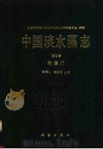 中国淡水藻志 第3卷 轮藻门 1994 PDF电子版封面 7030041240 韩福山,李尧英主编;中国科学院中国孢子植物志编辑委员会编辑