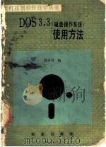 DOS.3.3 磁盘操作系统 使用方法 1988 PDF电子版封面 7109001539 段彦青编