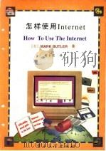 怎样使用Internet 1994 PDF电子版封面 7505327453 (美)Mark Butler著;曲长俊译